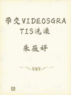 孕交VIDEOSGRATIS洗澡