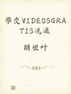 孕交VIDEOSGRATIS洗澡