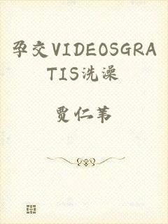 孕交VIDEOSGRATIS洗澡