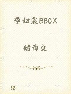 孕妇震BBOX