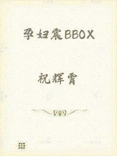 孕妇震BBOX