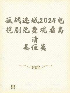 孤战迷城2024电视剧免费观看高清