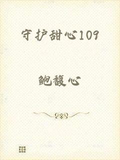 守护甜心109