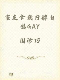 室友拿我内裤自慰GAY