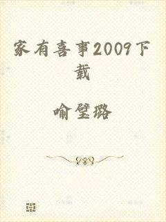 家有喜事2009下载