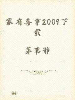 家有喜事2009下载