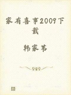 家有喜事2009下载