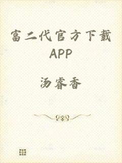 富二代官方下载APP