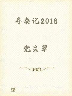 寻秦记2018