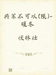 将军不可以(限)-暖冬