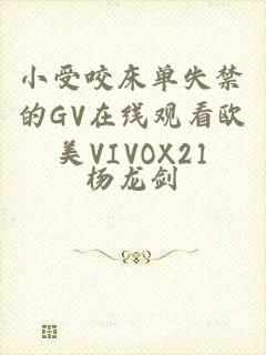 小受咬床单失禁的GV在线观看欧美VIVOX21