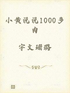 小黄说说1000多肉