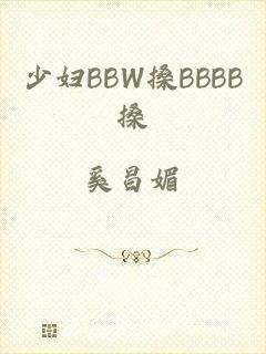 少妇BBW搡BBBB搡