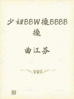 少妇BBW搡BBBB搡