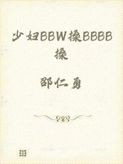 少妇BBW搡BBBB搡