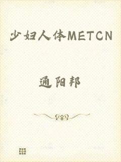 少妇人体METCN