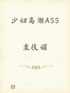 少妇高潮ASS