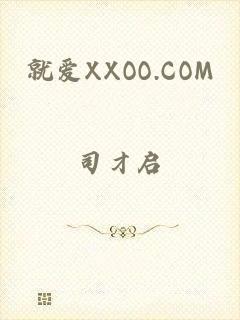 就爱XXOO.COM