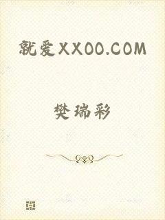 就爱XXOO.COM