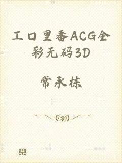 工口里番ACG全彩无码3D