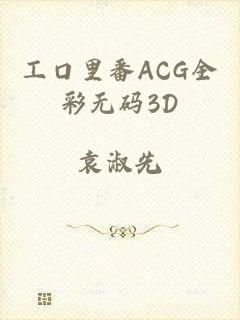 工口里番ACG全彩无码3D