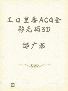 工口里番ACG全彩无码3D