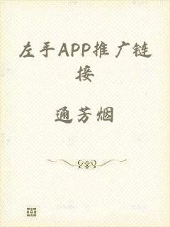 左手APP推广链接