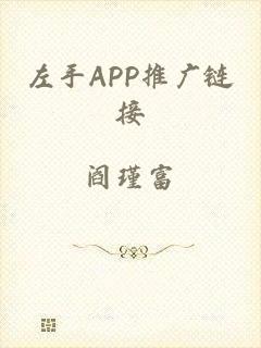 左手APP推广链接