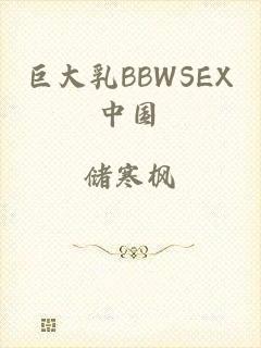 巨大乳BBWSEX中国