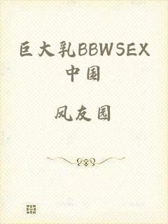 巨大乳BBWSEX中国