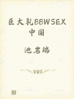 巨大乳BBWSEX中国