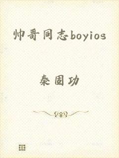 帅哥同志boyios