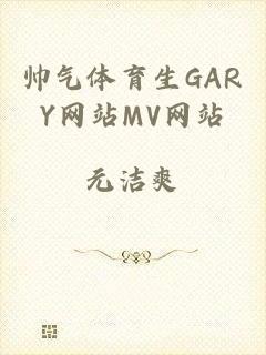 帅气体育生GARY网站MV网站