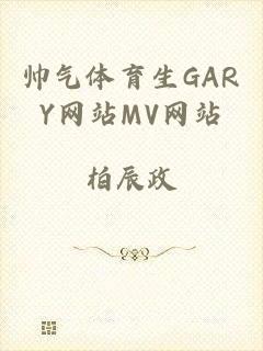 帅气体育生GARY网站MV网站