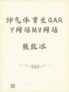 帅气体育生GARY网站MV网站