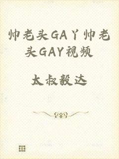 帅老头GA丫帅老头GAY视频