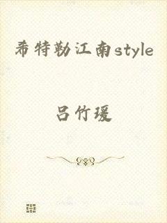 希特勒江南style