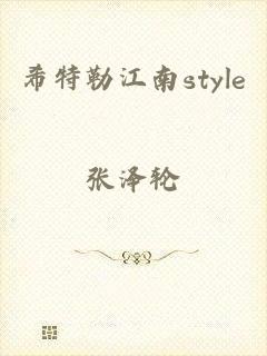 希特勒江南style