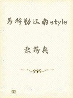 希特勒江南style