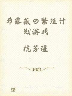 希露薇の繁殖计划游戏