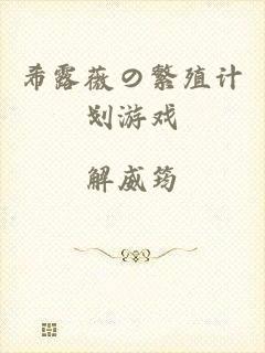 希露薇の繁殖计划游戏