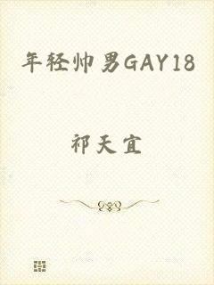 年轻帅男GAY18