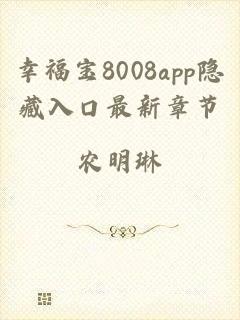 幸福宝8008app隐藏入口最新章节