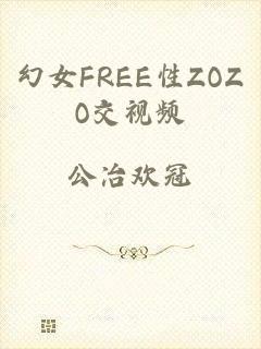 幻女FREE性ZOZO交视频