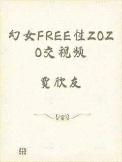 幻女FREE性ZOZO交视频