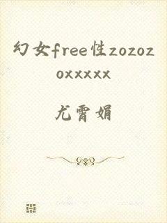 幻女free性zozozoxxxxx