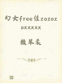 幻女free性zozozoxxxxx