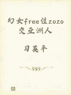 幻女free性zozo交亚洲人