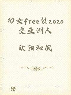 幻女free性zozo交亚洲人