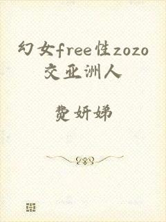 幻女free性zozo交亚洲人